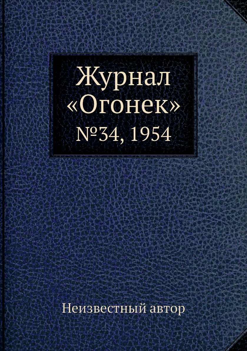 фото Книга журнал «огонек». №34, 1954 ёё медиа