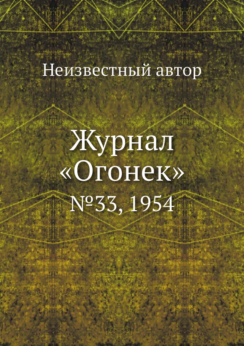 фото Книга журнал «огонек». №33, 1954 ёё медиа