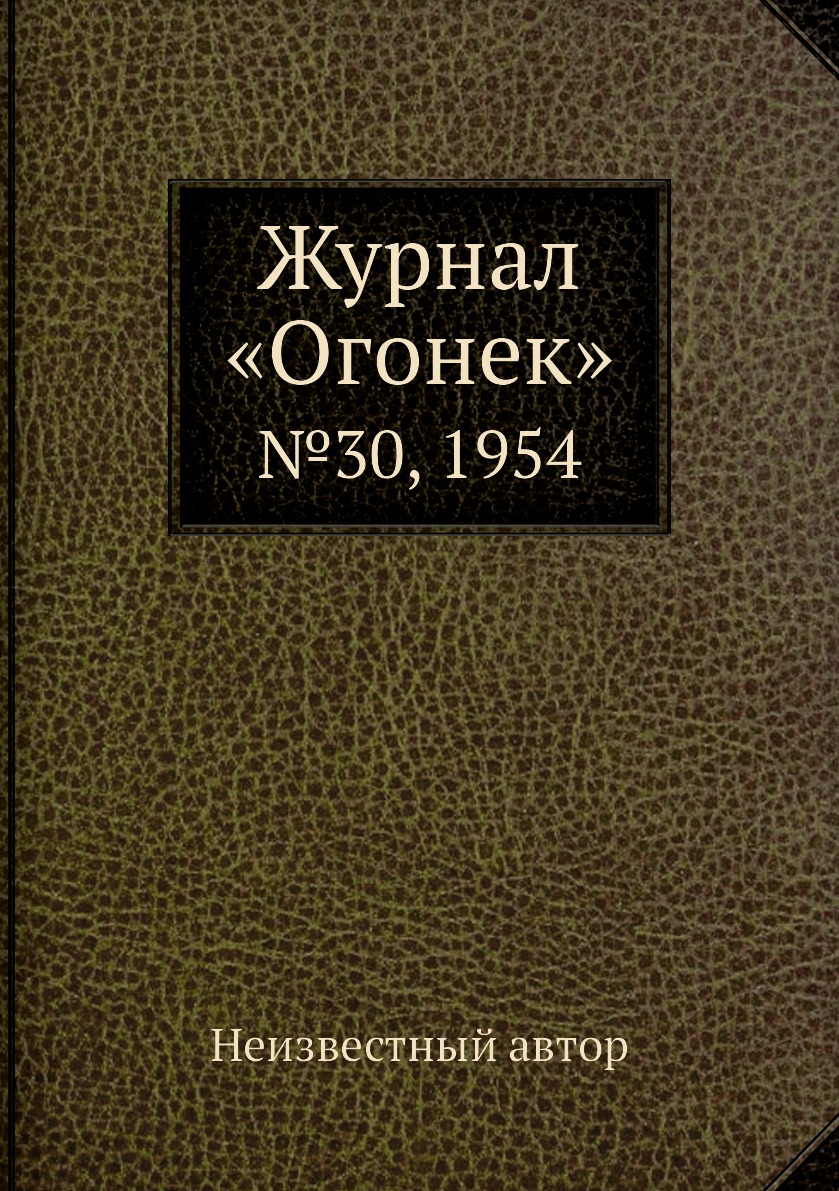 фото Книга журнал «огонек». №30, 1954 ёё медиа