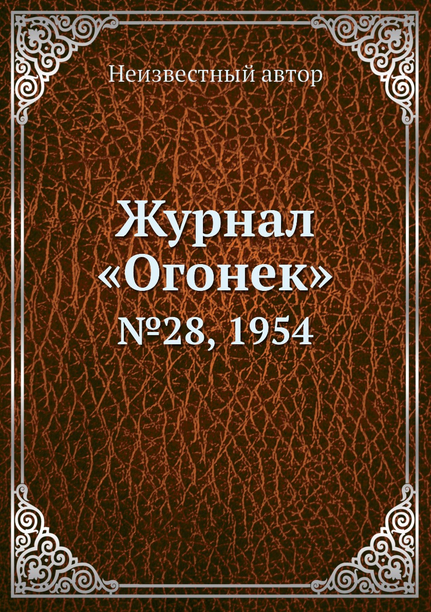 фото Книга журнал «огонек». №28, 1954 ёё медиа