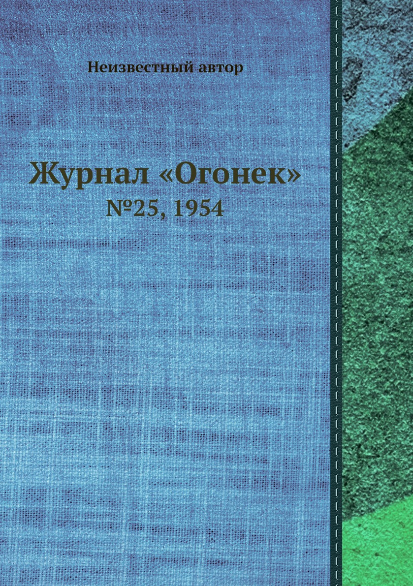 фото Книга журнал «огонек». №25, 1954 ёё медиа