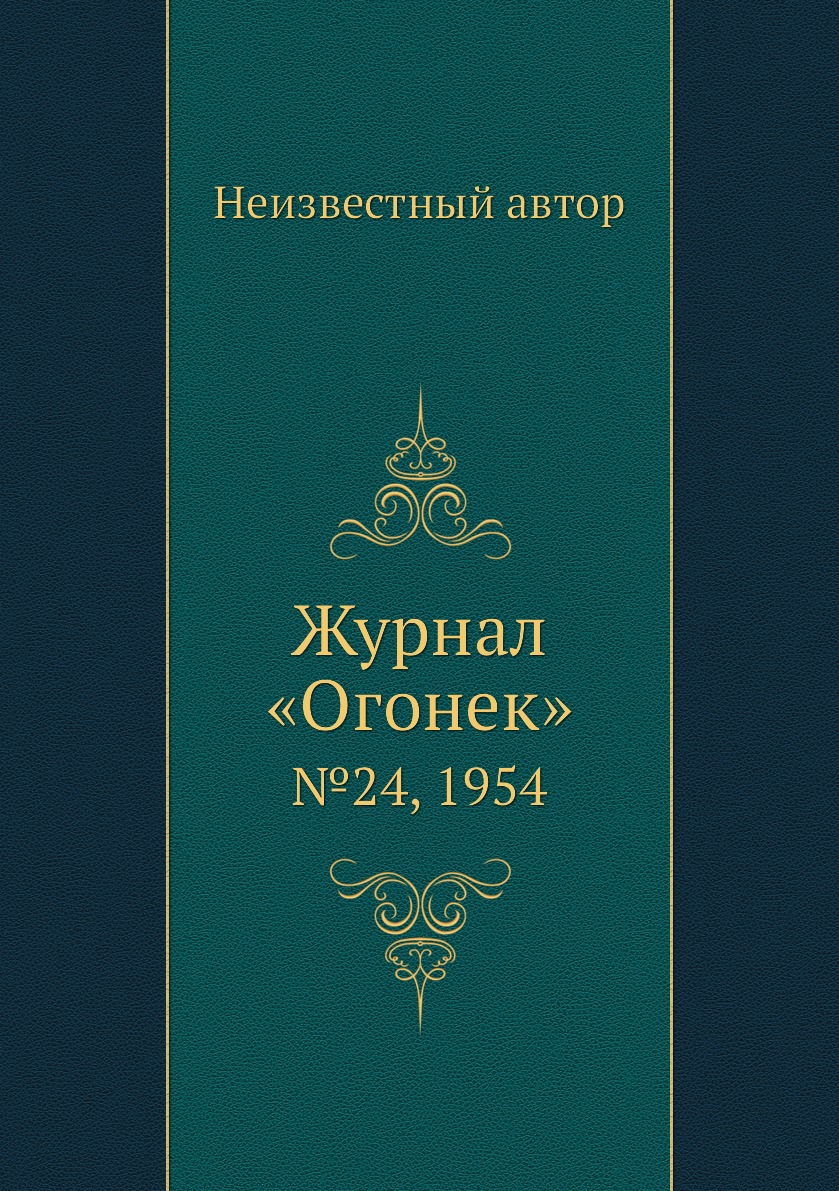 фото Книга журнал «огонек». №24, 1954 ёё медиа