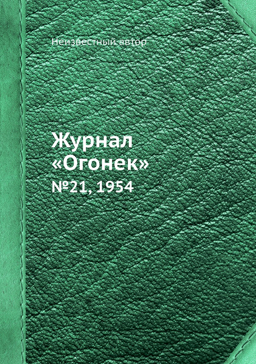 фото Книга журнал «огонек». №21, 1954 ёё медиа