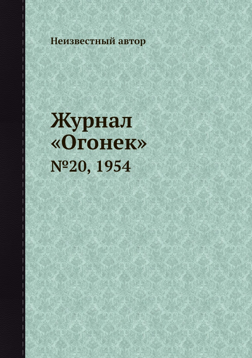 

Книга Журнал «Огонек». №20, 1954