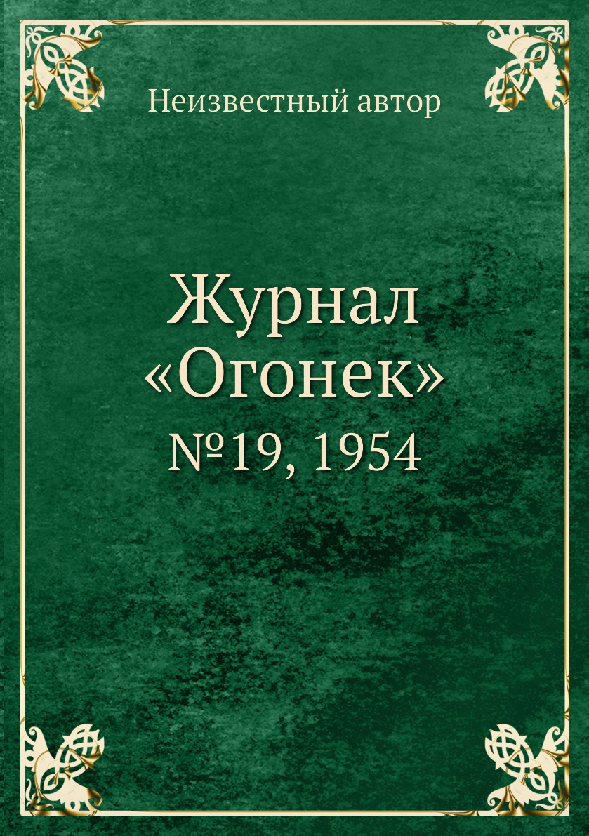 фото Книга журнал «огонек». №19, 1954 ёё медиа