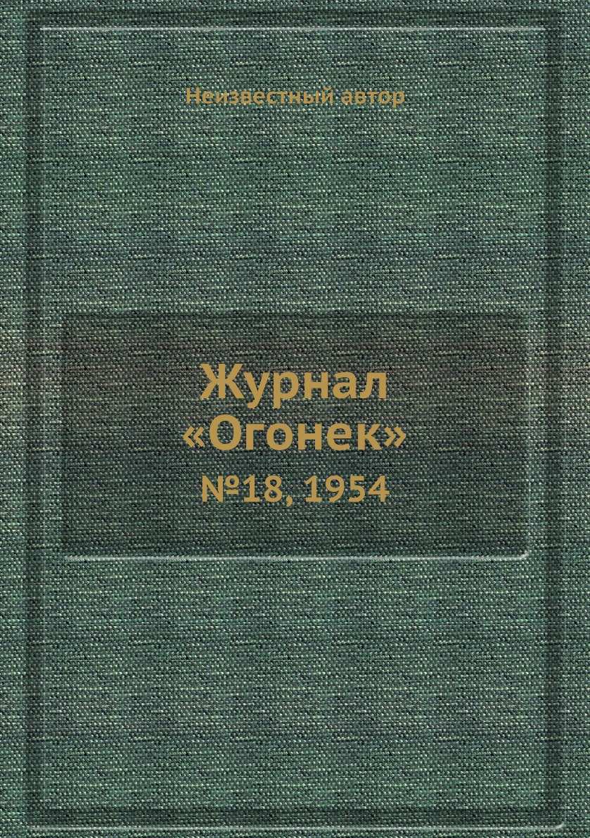 фото Книга журнал «огонек». №18, 1954 ёё медиа