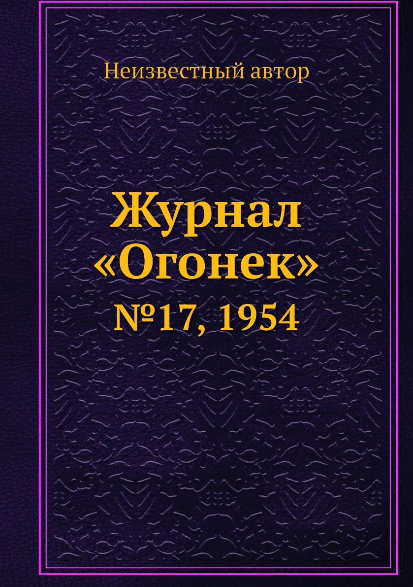 фото Книга журнал «огонек». №17, 1954 ёё медиа