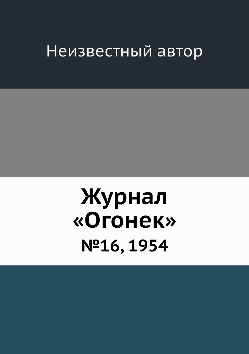 фото Книга журнал «огонек». №16, 1954 ёё медиа