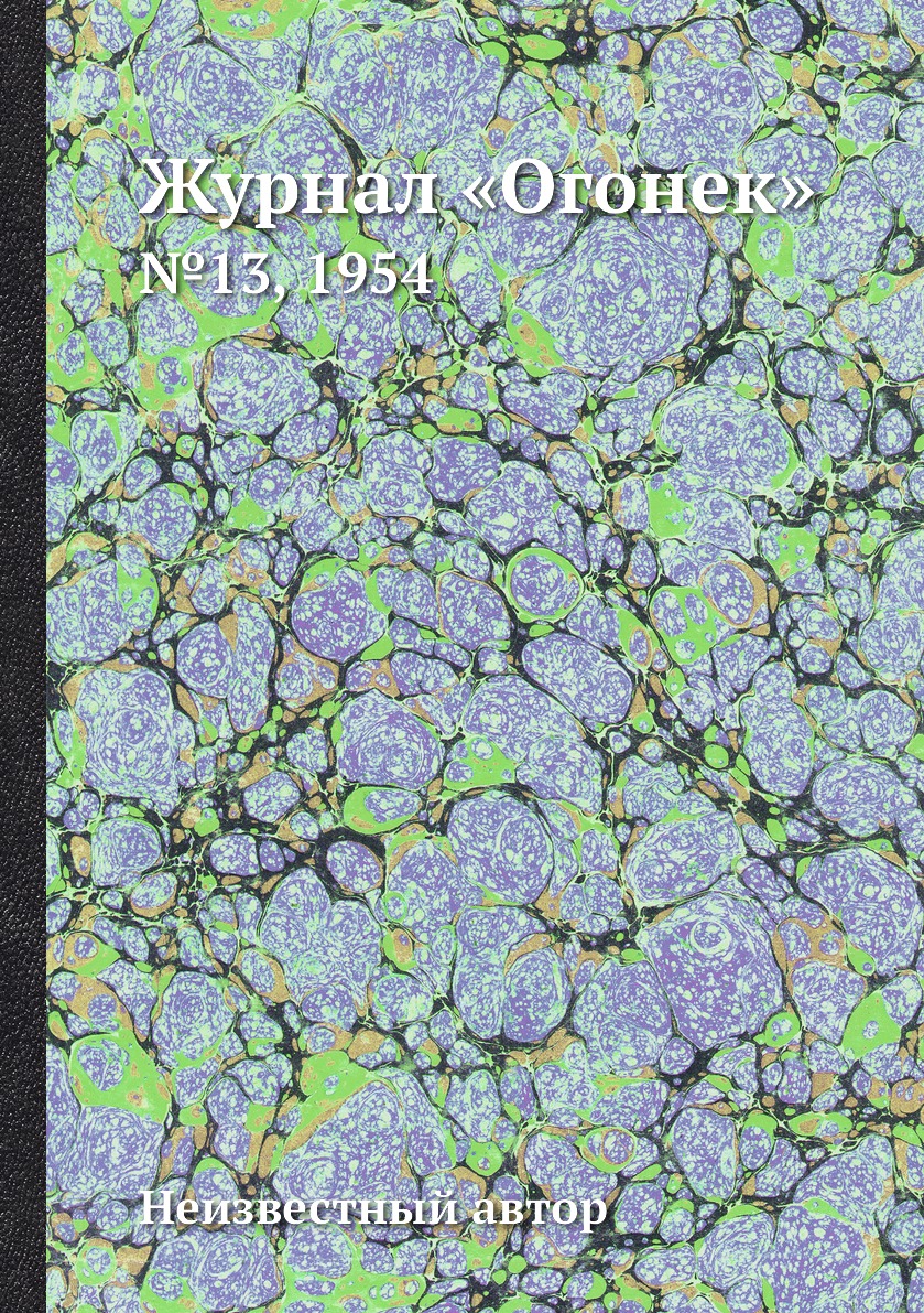 фото Книга журнал «огонек». №13, 1954 ёё медиа