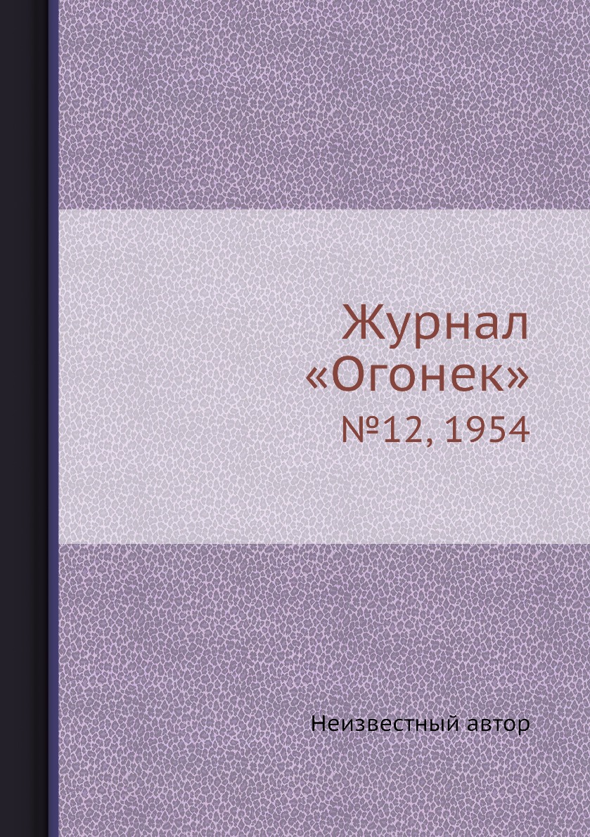 фото Книга журнал «огонек». №12, 1954 ёё медиа