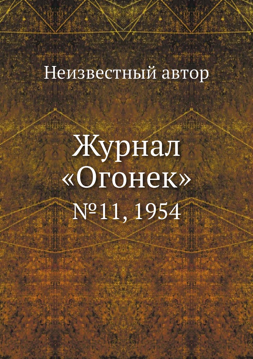 фото Книга журнал «огонек». №11, 1954 ёё медиа