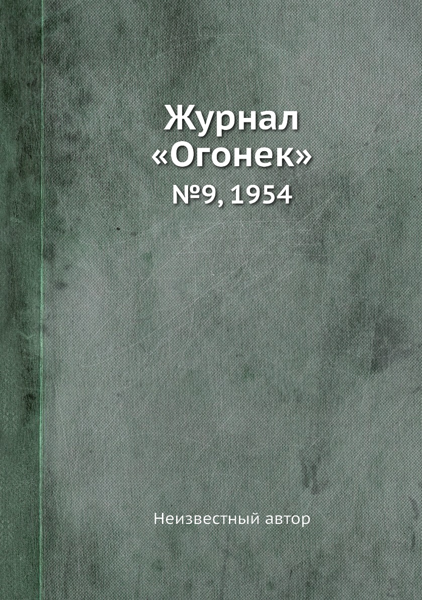 фото Книга журнал «огонек». №9, 1954 ёё медиа