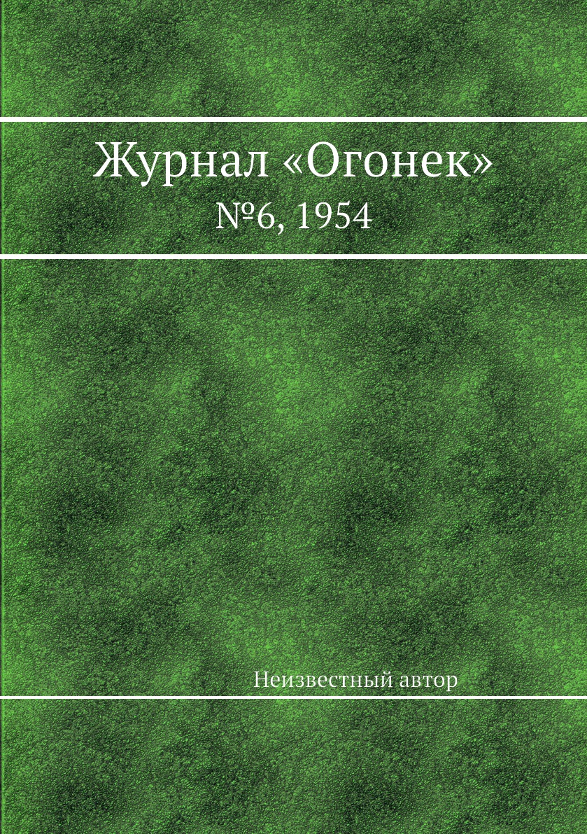 фото Книга журнал «огонек». №6, 1954 ёё медиа