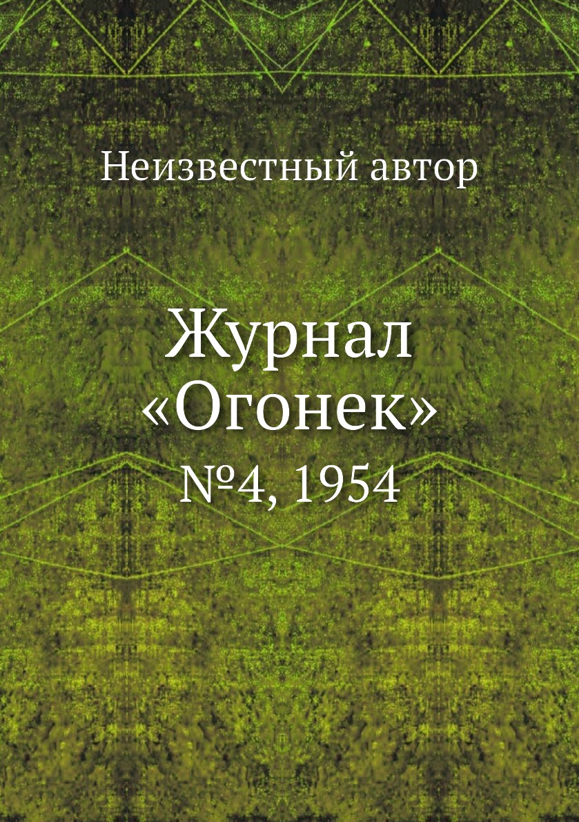 фото Книга журнал «огонек». №4, 1954 ёё медиа