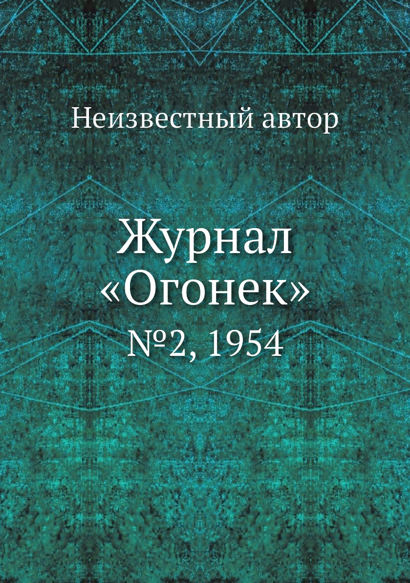 фото Книга журнал «огонек». №2, 1954 ёё медиа