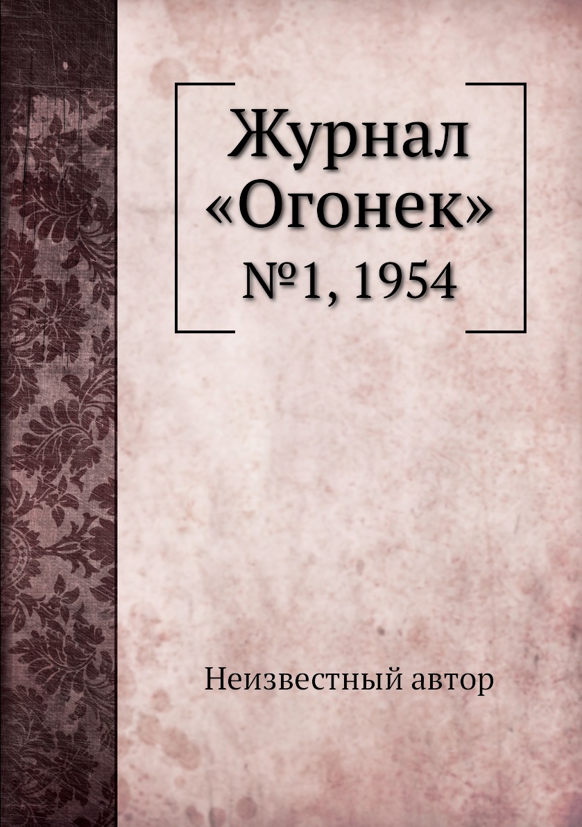 фото Книга журнал «огонек». №1, 1954 ёё медиа