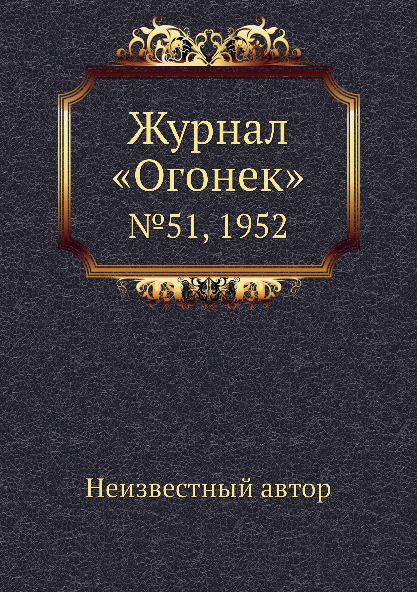 фото Книга журнал «огонек». №51, 1952 ёё медиа