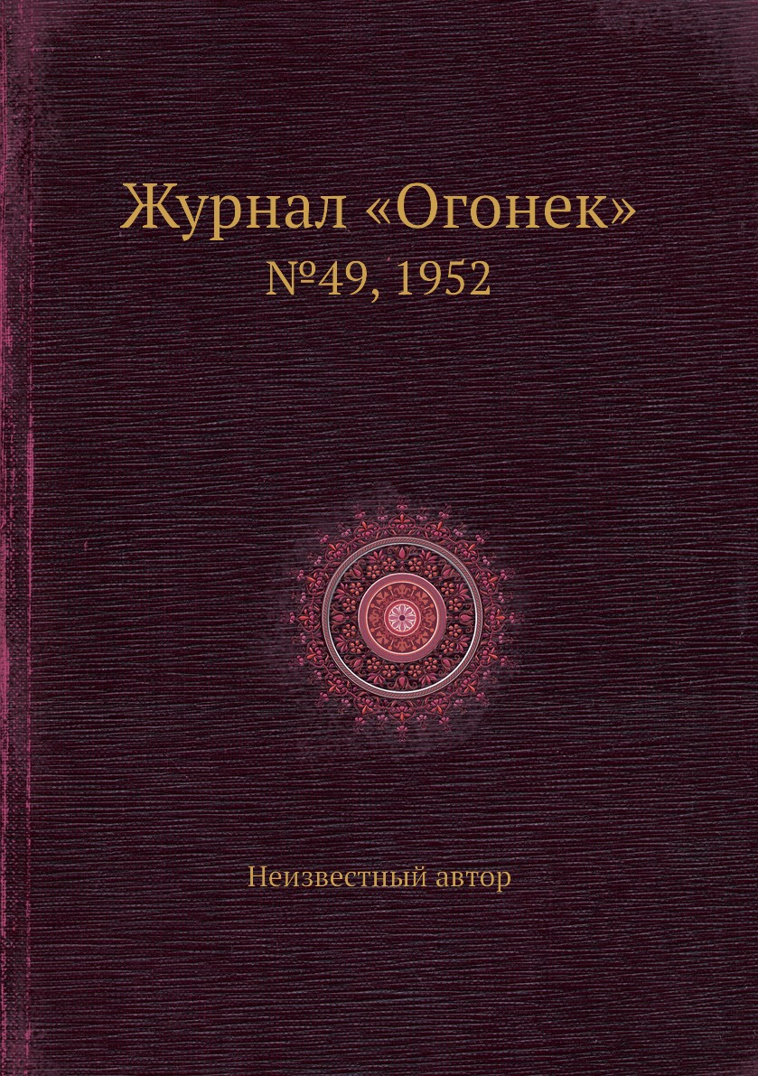 фото Книга журнал «огонек». №49, 1952 ёё медиа