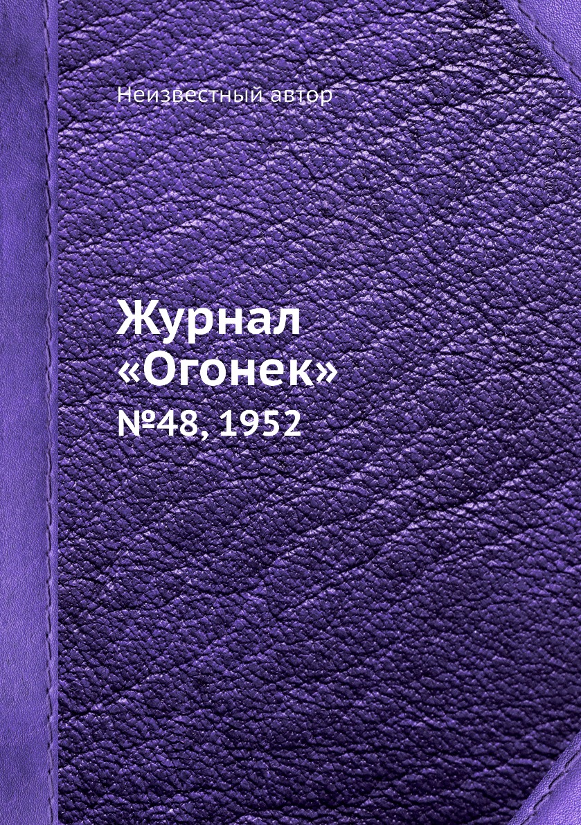 фото Книга журнал «огонек». №48, 1952 ёё медиа