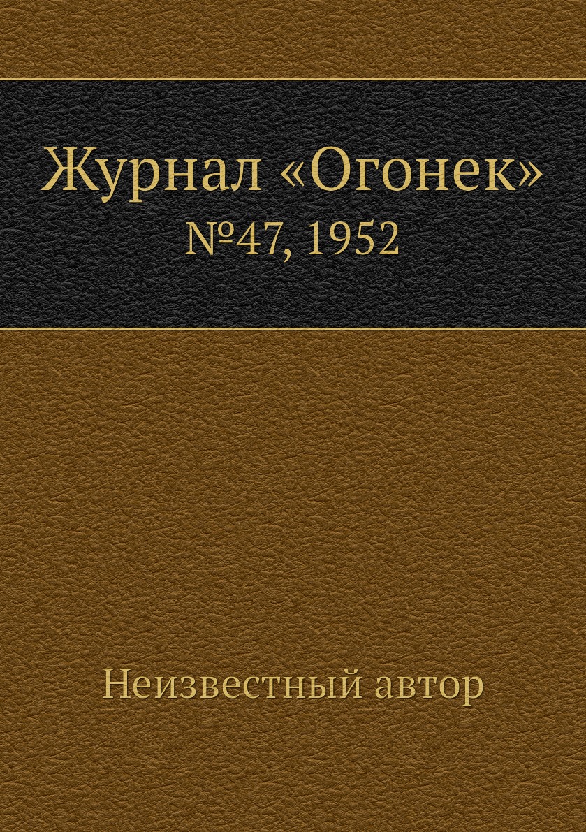 фото Книга журнал «огонек». №47, 1952 ёё медиа