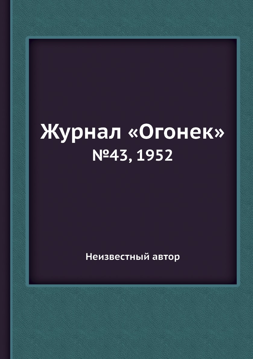 фото Книга журнал «огонек». №43, 1952 ёё медиа