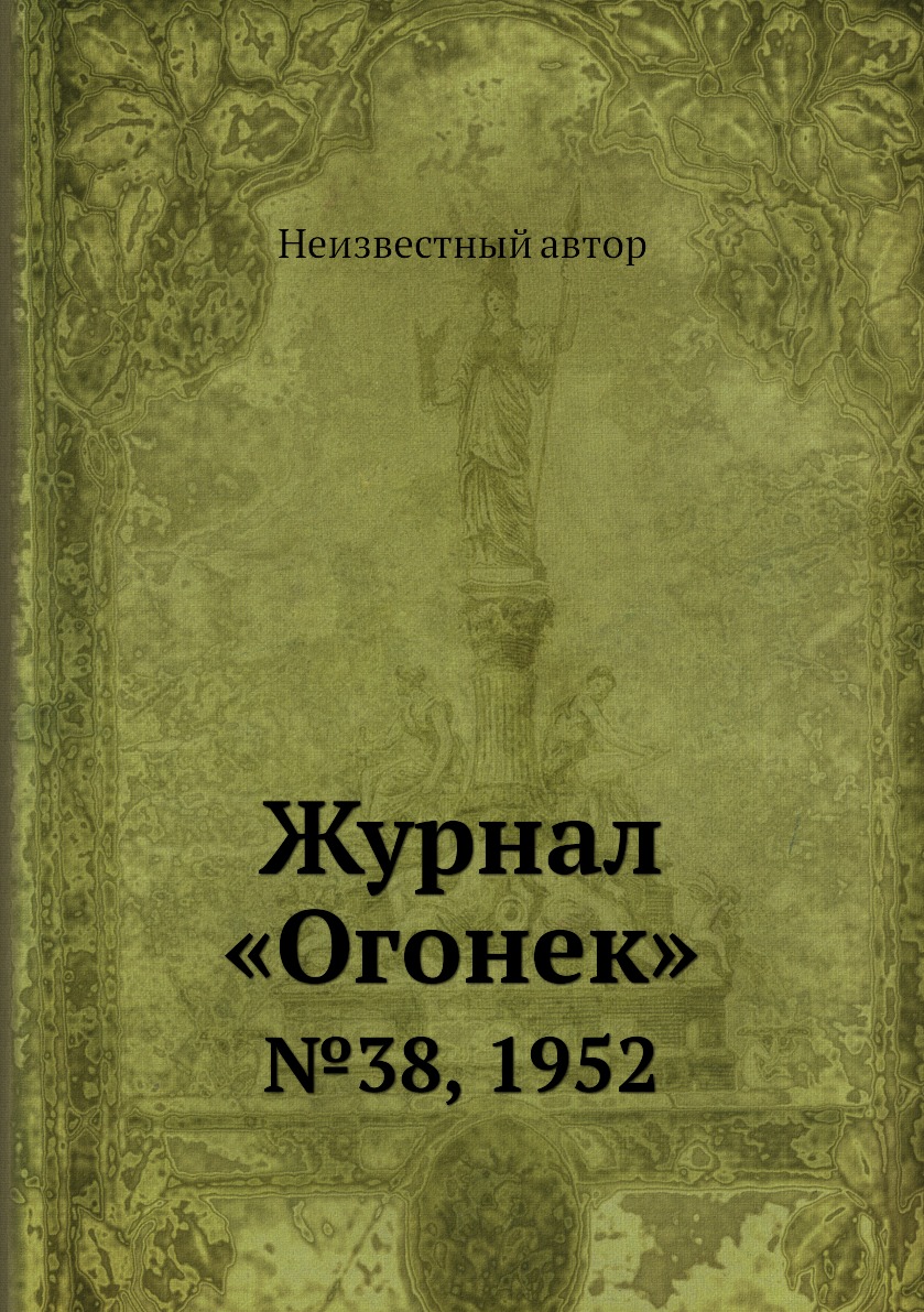 фото Книга журнал «огонек». №38, 1952 ёё медиа