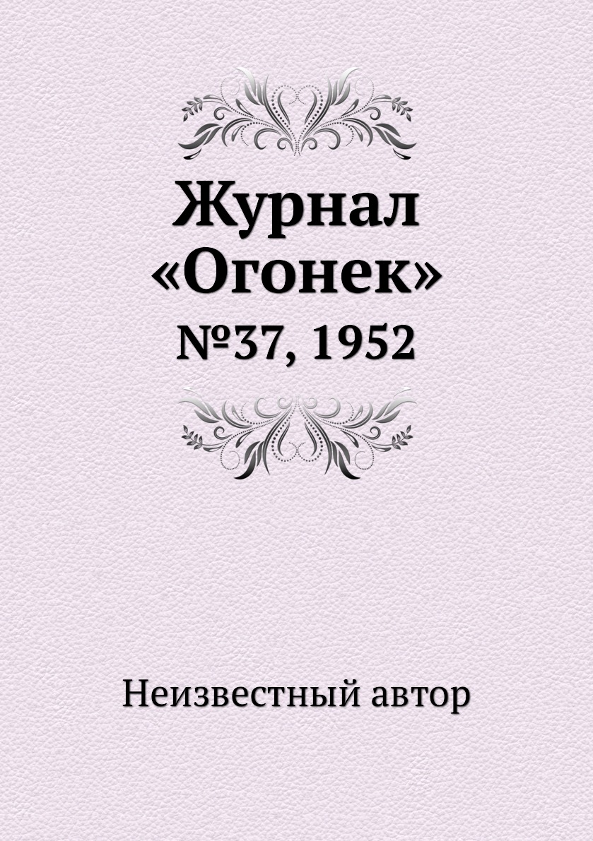 фото Книга журнал «огонек». №37, 1952 ёё медиа