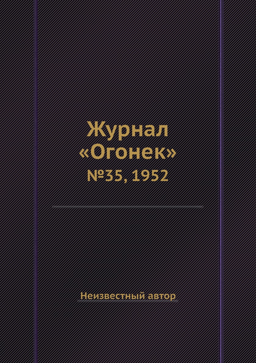 фото Книга журнал «огонек». №35, 1952 ёё медиа