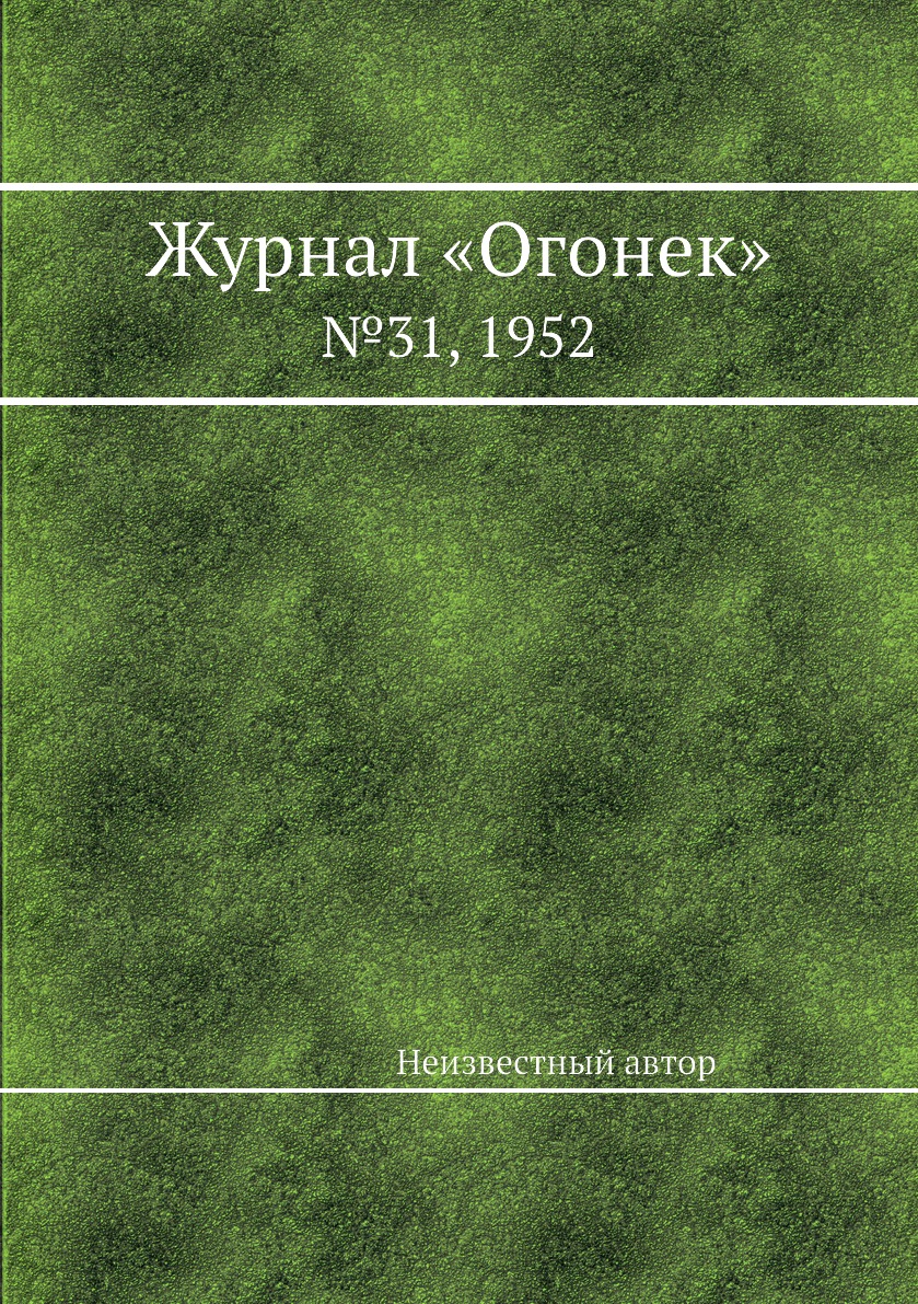 фото Книга журнал «огонек». №31, 1952 ёё медиа