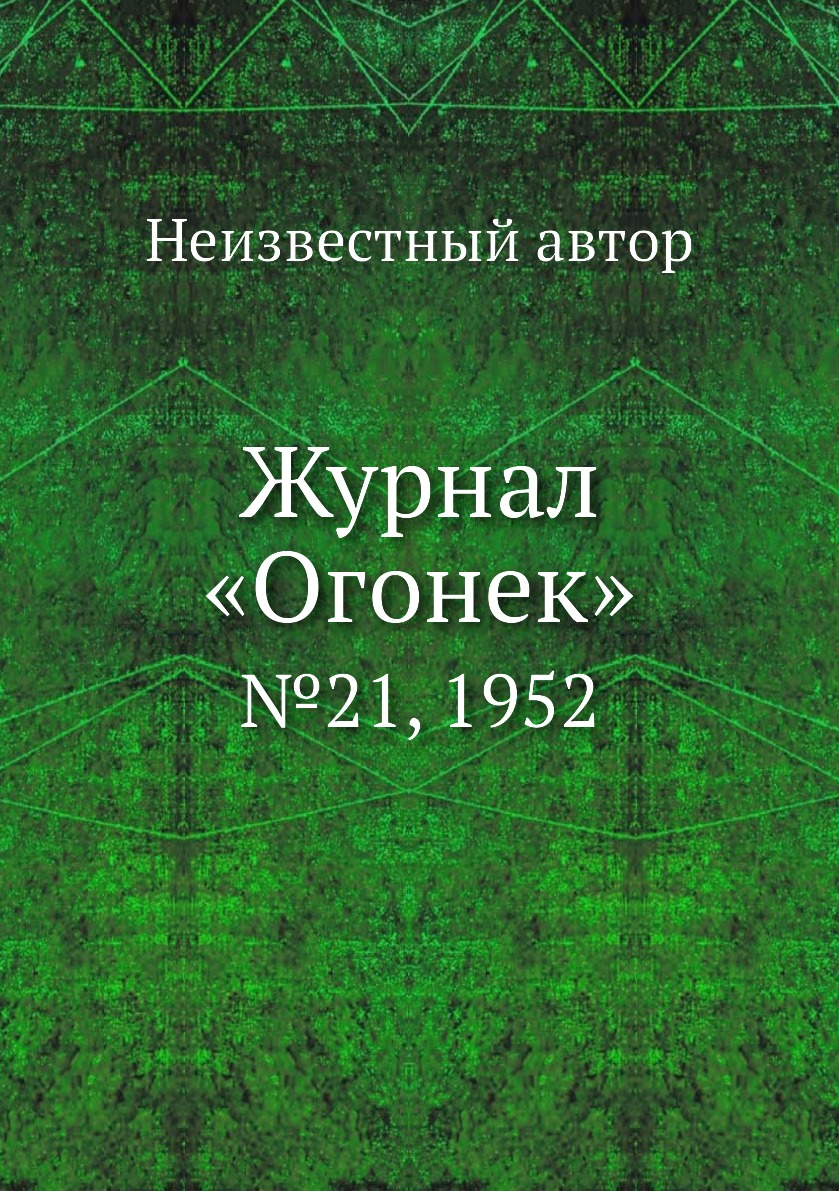 фото Книга журнал «огонек». №21, 1952 ёё медиа