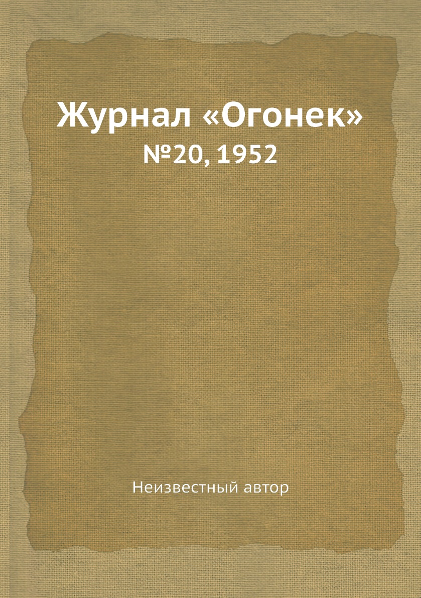 фото Книга журнал «огонек». №20, 1952 ёё медиа