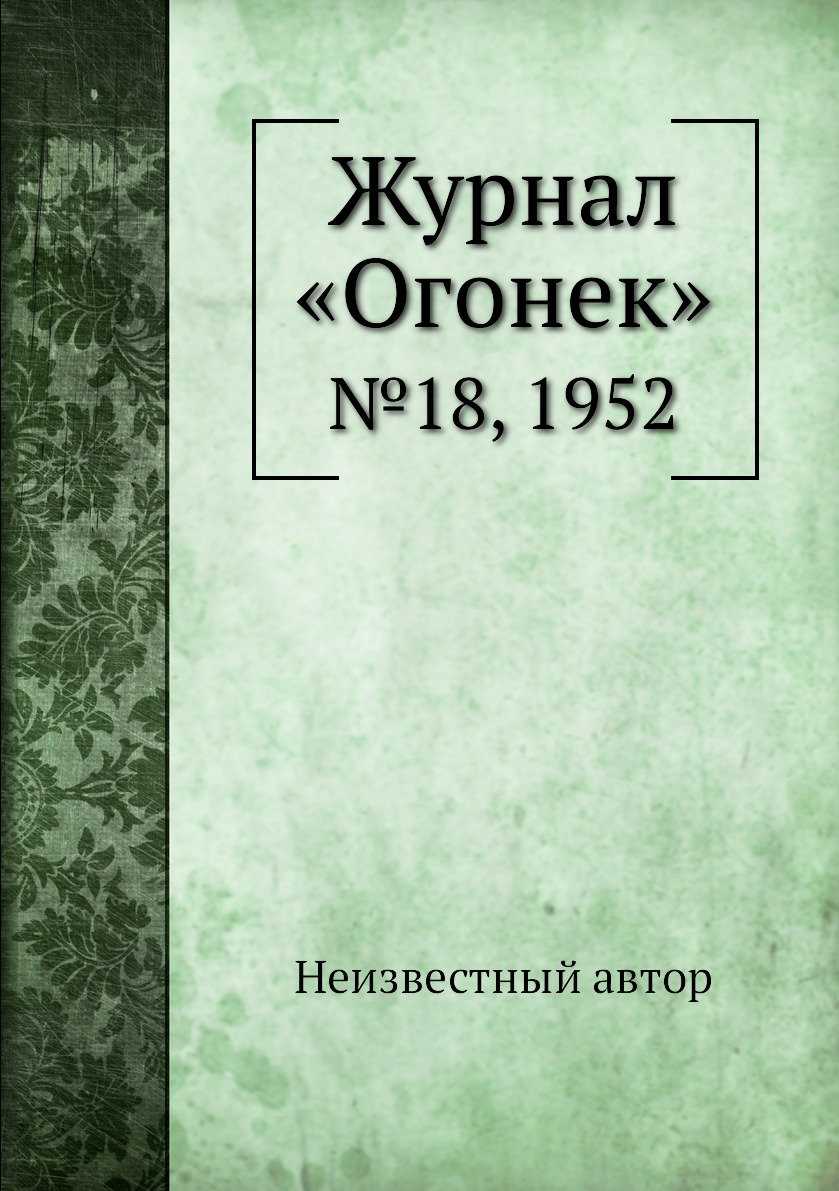 фото Книга журнал «огонек». №18, 1952 ёё медиа