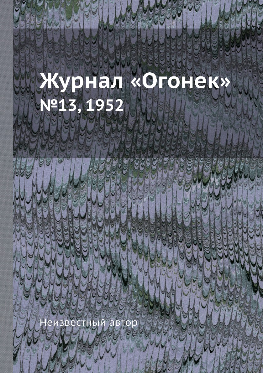 фото Книга журнал «огонек». №13, 1952 ёё медиа