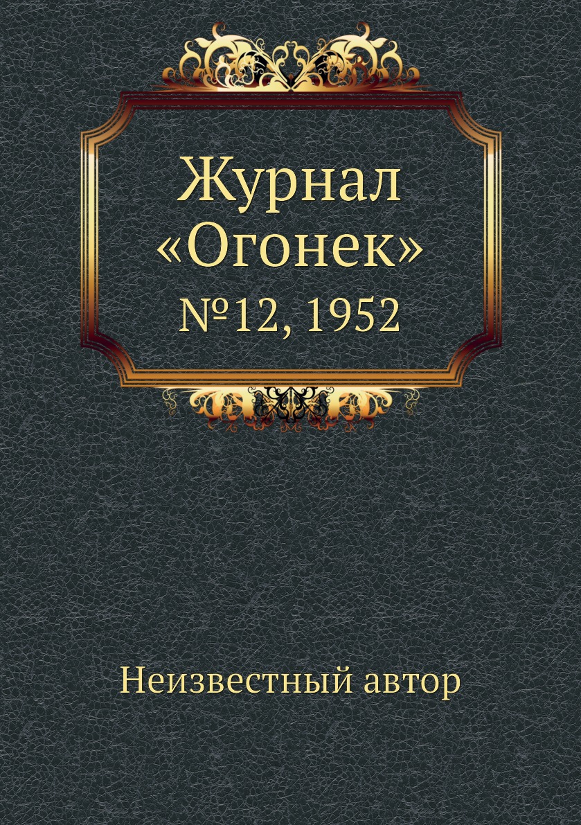 фото Книга журнал «огонек». №12, 1952 ёё медиа