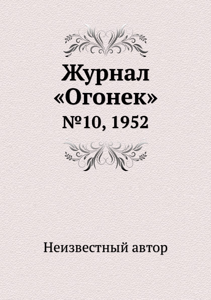 фото Книга журнал «огонек». №10, 1952 ёё медиа