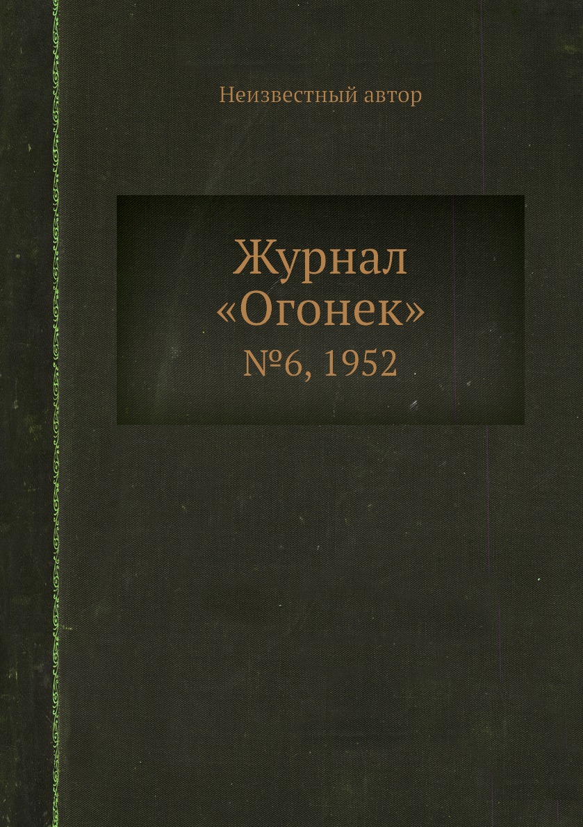 фото Книга журнал «огонек». №6, 1952 ёё медиа