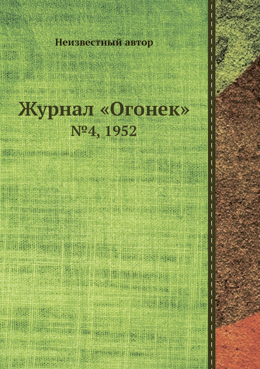 

Книга Журнал «Огонек». №4, 1952