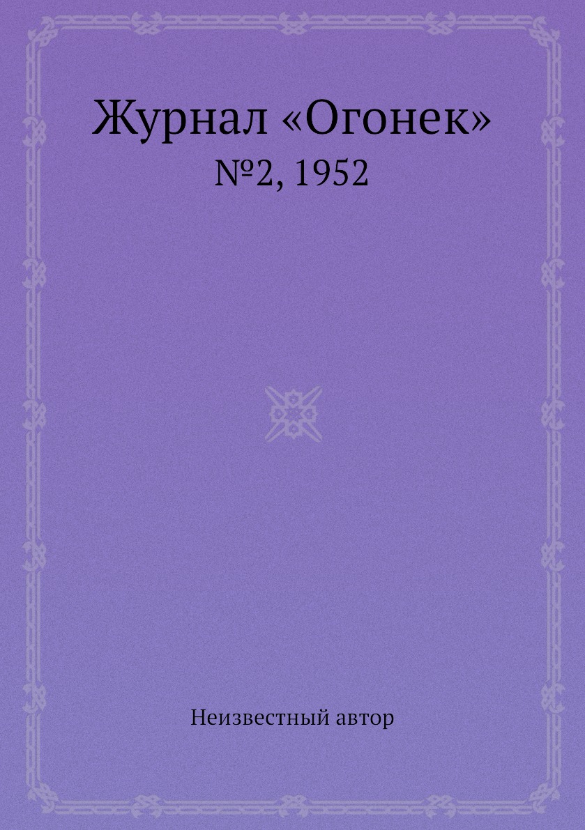 фото Книга журнал «огонек». №2, 1952 ёё медиа