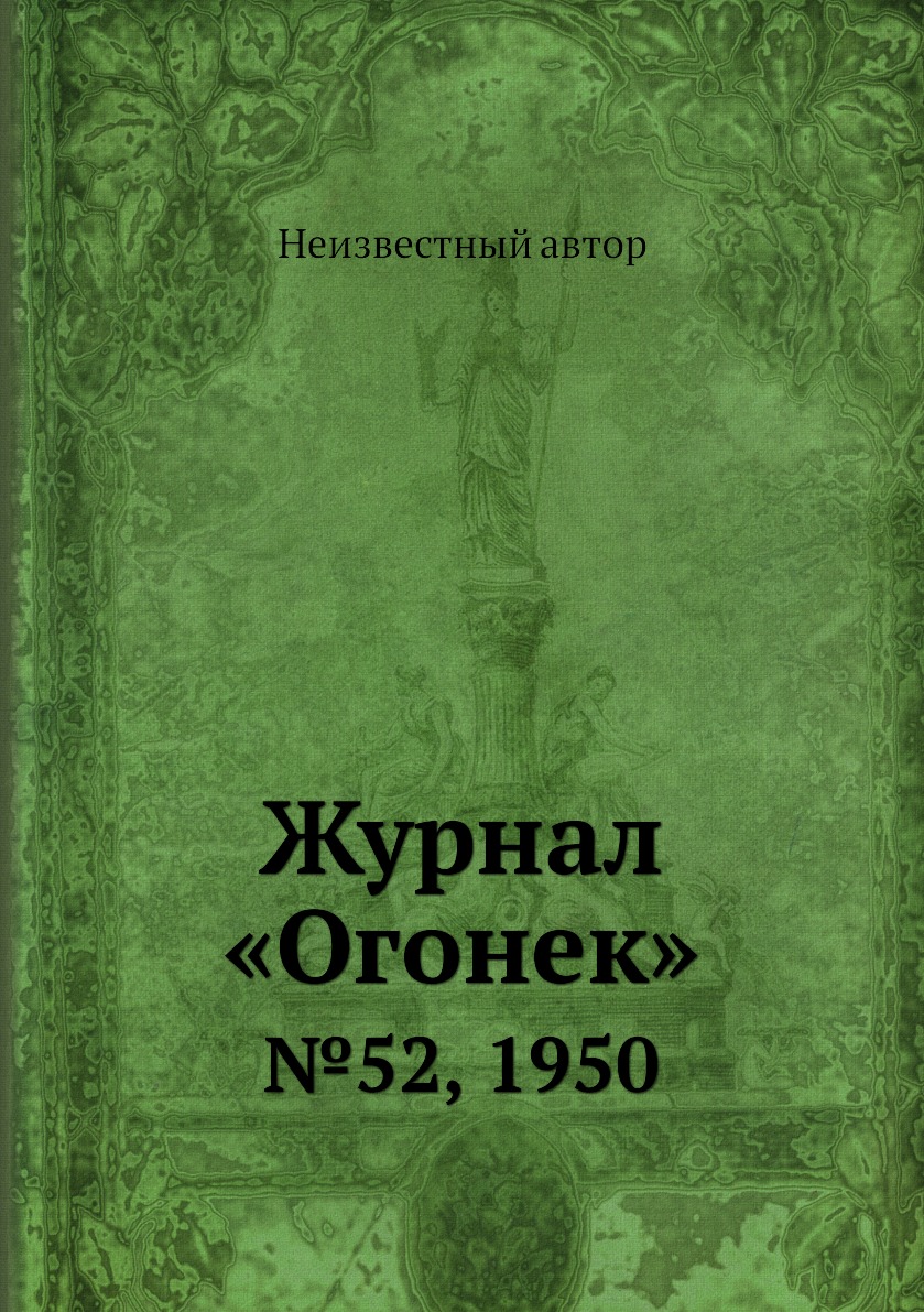 фото Книга журнал «огонек». №52, 1950 ёё медиа