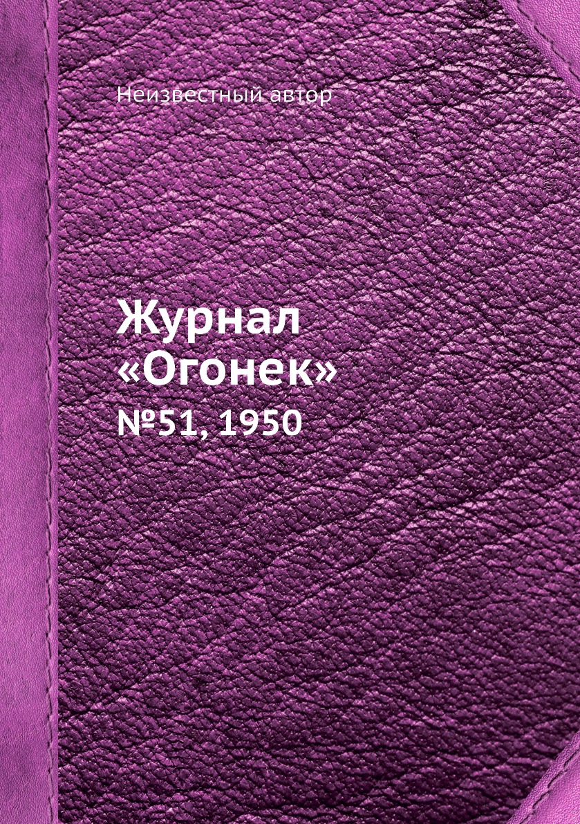 фото Книга журнал «огонек». №51, 1950 ёё медиа