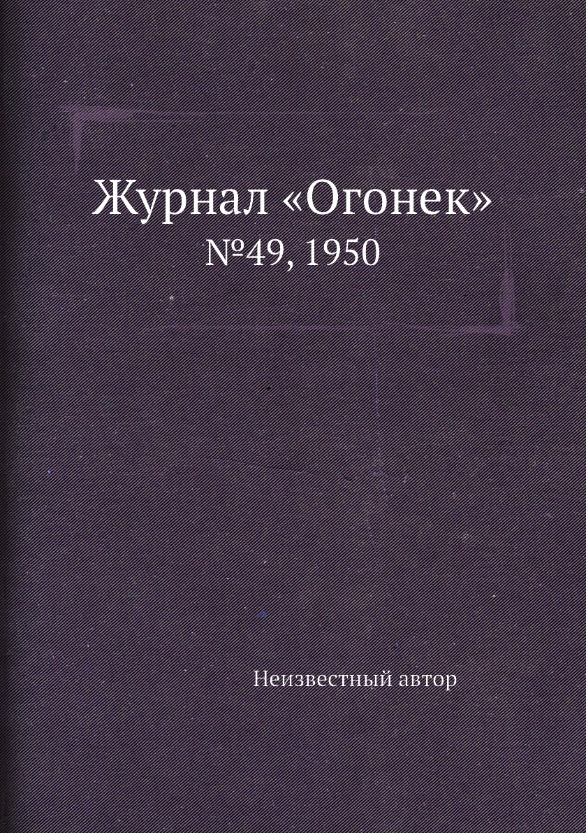 фото Книга журнал «огонек». №49, 1950 ёё медиа