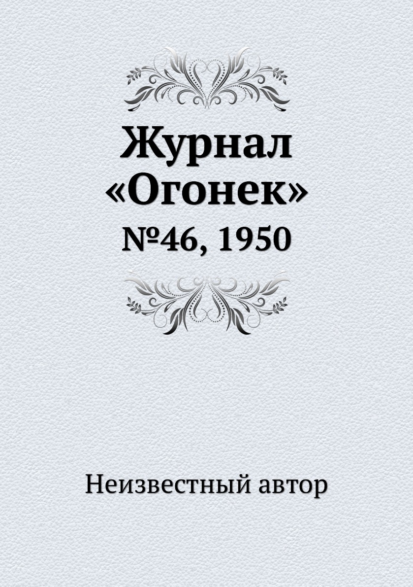 фото Книга журнал «огонек». №46, 1950 ёё медиа