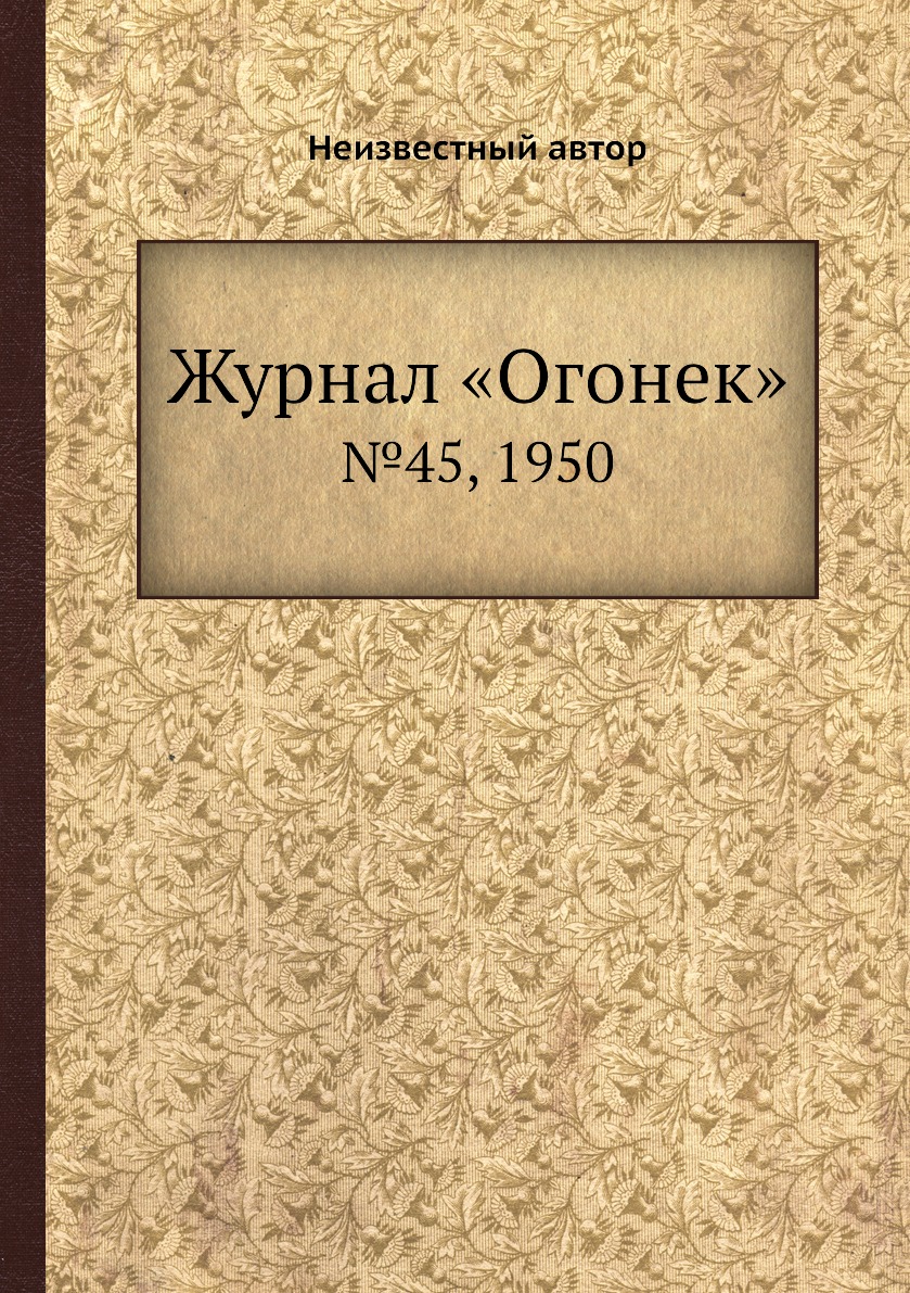 фото Книга журнал «огонек». №45, 1950 ёё медиа