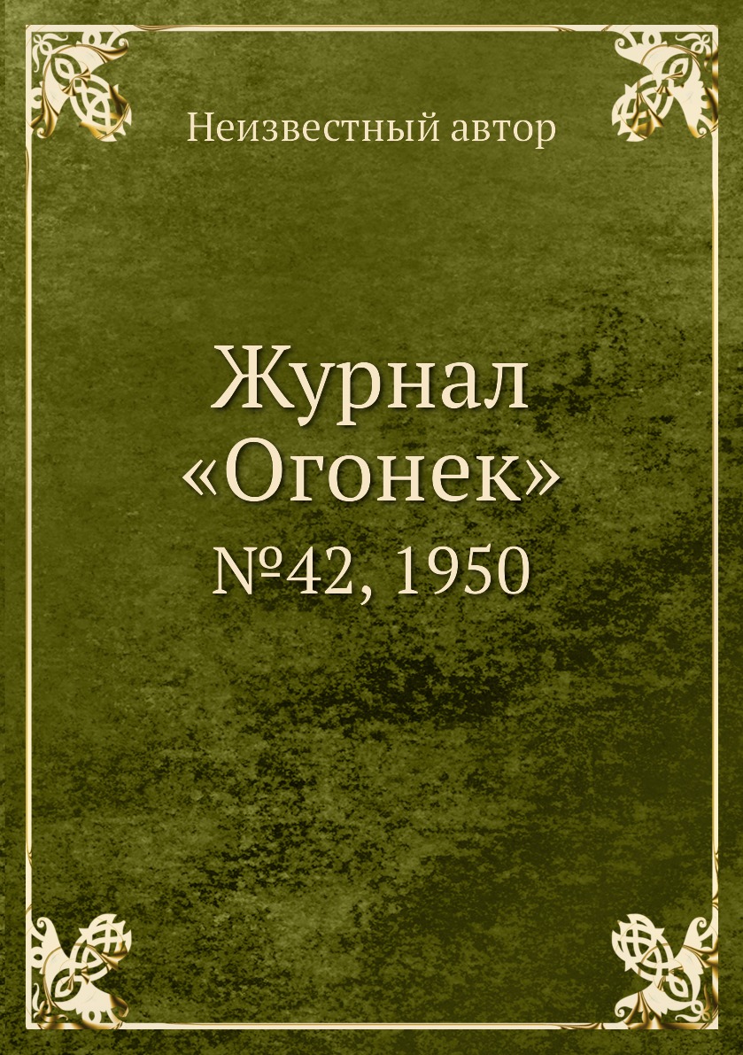 

Журнал Огонек. №42, 1950