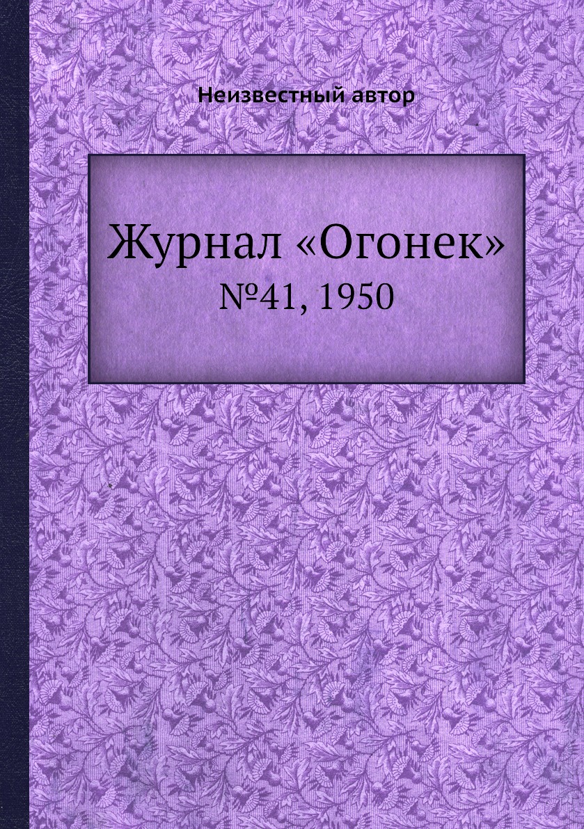 фото Книга журнал «огонек». №41, 1950 ёё медиа