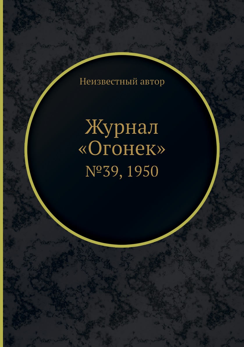 фото Книга журнал «огонек». №39, 1950 ёё медиа