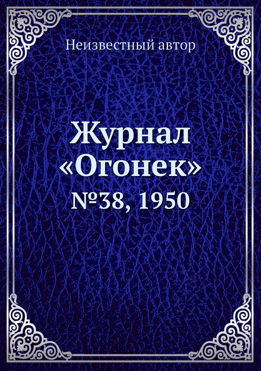 фото Книга журнал «огонек». №38, 1950 ёё медиа