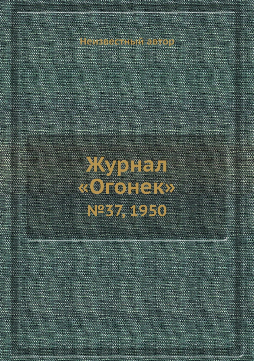 Книга Журнал «Огонек». №37, 1950