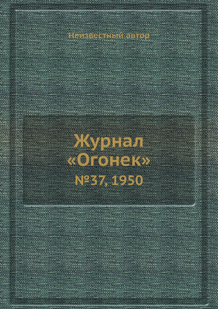 фото Книга журнал «огонек». №37, 1950 ёё медиа