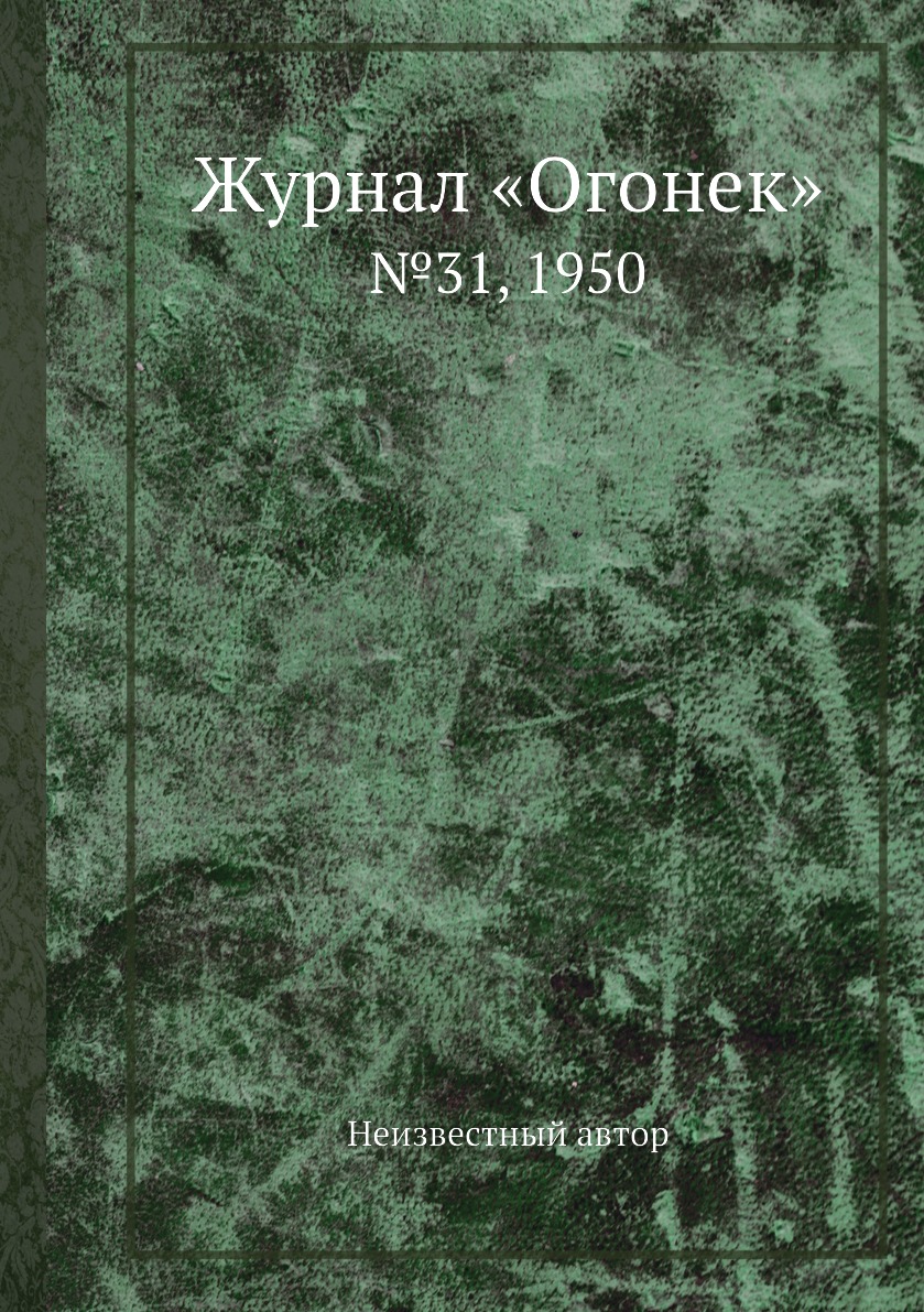 фото Книга журнал «огонек». №31, 1950 ёё медиа